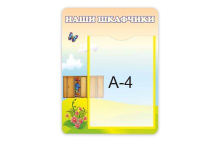 Стенд "Наши шкафчики" из набора "Дюймовочка"