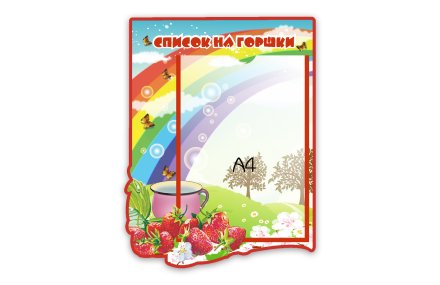 Список на горшки  из набора "Ягодка"