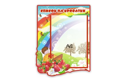 Список на кроватки из набора "Ягодка"