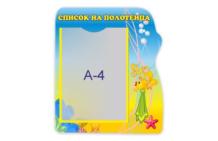 Стенд "Список на полотенца" из набора "Золотая рыбка"