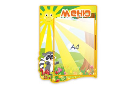 Стенд "Меню" из набора "Солнышко"