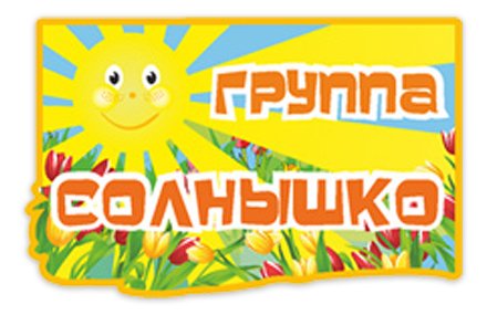Табличка из набора "Солнышко"