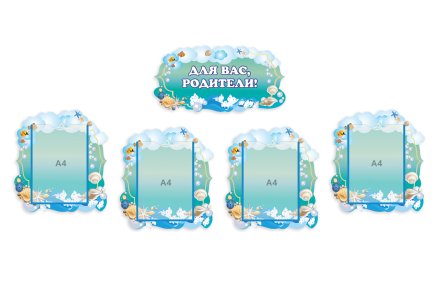 Комплект стендов "Для вас родители" из набора "Ракушки"