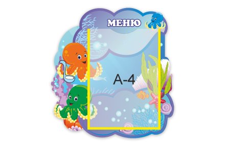 Стенд "Меню" из набора "Осьминожки"
