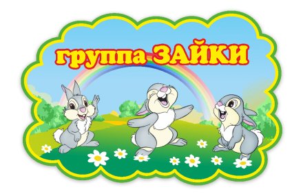 Табличка группы "Зайки"
