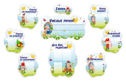 Набор для оформления группы "Ёжики"