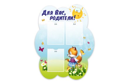 Стенд "Для Вас, родители!" из набора "Лисята"