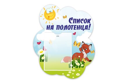 Стенд "Список на полотенца" из набора "Лисята"