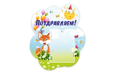 Стенд "Поздравляем!" из набора "Лисята"