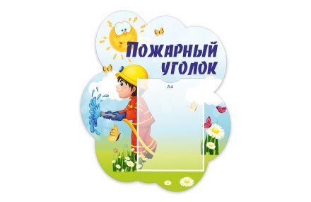 Стенд "Пожарный уголок" из набора "Лисята"