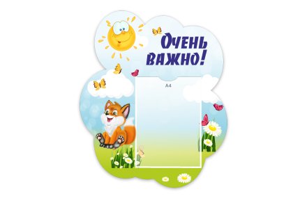 Стенд "Очень важно!" из набора "Лисята"