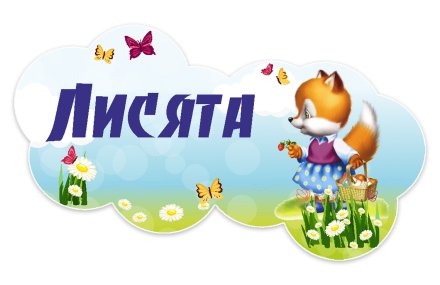 Табличка группы из набора "Лисята"