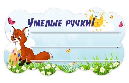 Стенд для поделок "Умелые ручки!" из набора "Лисята"