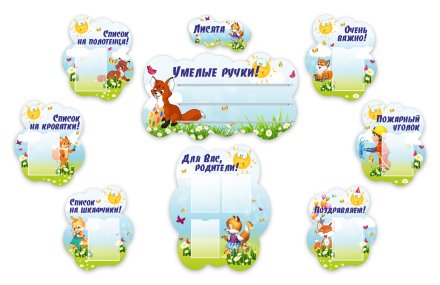 Набор для оформления группы "Лисята"