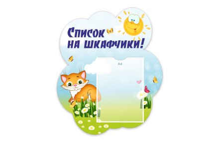 Стенд "Список на шкафчики" из набора "Котята"