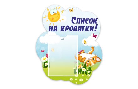 Стенд "Список на кроватки" из набора "Котята"