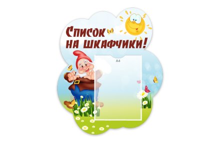 Стенд "Список на шкафчики" из набора "Гномики"