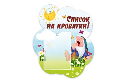Стенд "Список на кроватки" из набора "Гномики"