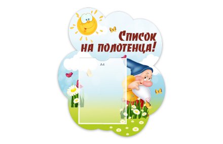 Стенд "Список на полотенца" из набора "Гномики"