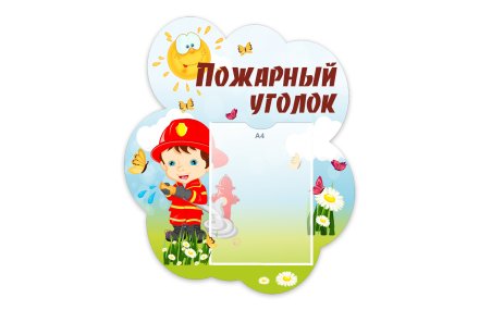 Стенд "Пожарный уголок" из набора "Гномики"