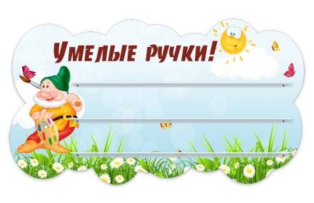 Стенд для поделок "Умелые ручки!" из набора "Гномики"