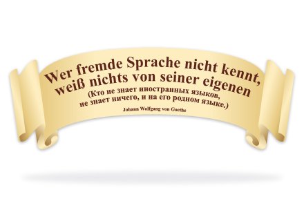 Стенд-цитата Йоганн Вольфганг фон Гете