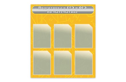Стенд "Подготовка к ЕГЭ и ОГЭ по математике"