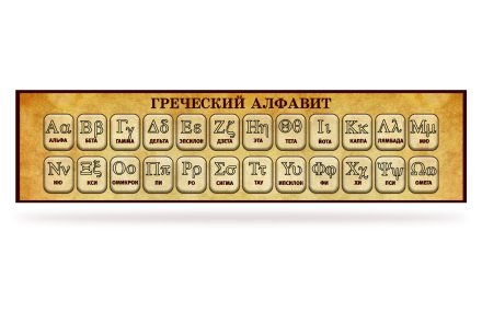 Стенд "Греческий алфавит"