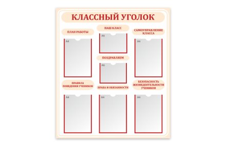 Стенд "Классный уголок"