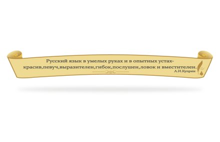 Стенд-цитата для кабинета русской литературы