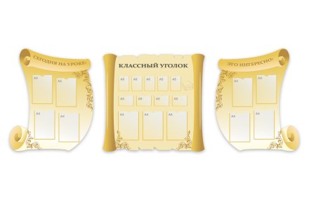 Комплект стендов "Классный уголок"