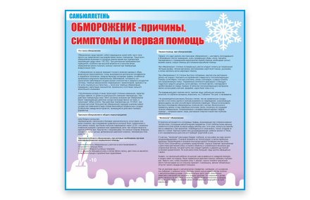 Стенд "Обморожение"