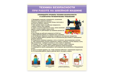 Стенд "Техника безопасности при работе на швейной машине"