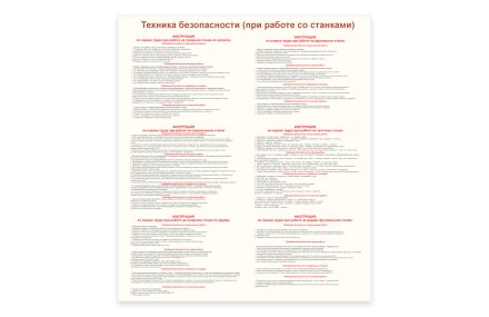Стенд "Техника безопасности при работе со станками"