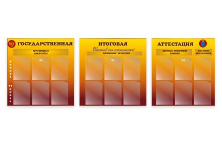 Комплект стендов "Государственная итоговая аттестация"