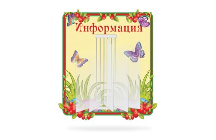 Стенд-книжка Информация (из набора Брусничка)