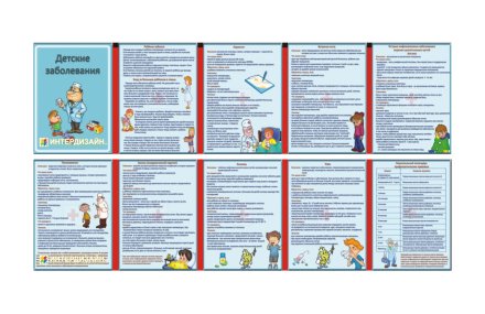 Двухсторонняя папка-передвижка "Детские заболевания"