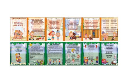 Двухсторонняя папка-передвижка "Правила для детей, Правила для родителей"
