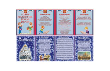 Двухсторонняя папка-передвижка "Рождество, День Конституции"