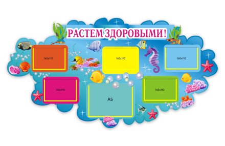 Стенд Растем здоровыми