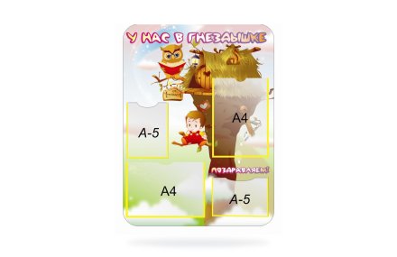 Стенд У нас в гнездышке