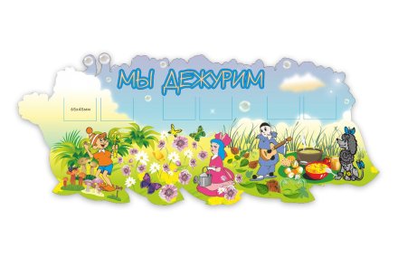 Стенд "Мы дежурим" из набора Золотой ключик