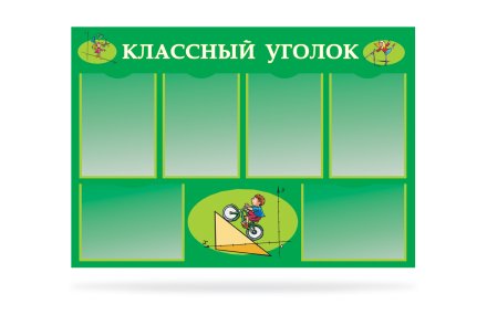 Классный уголок