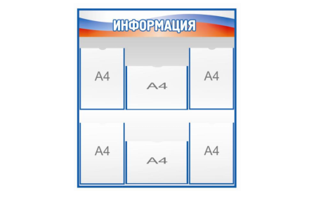 Стенд Информация