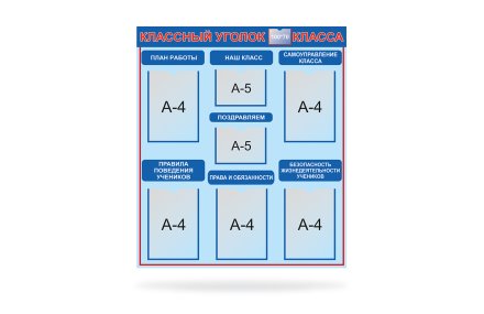 Классный уголок