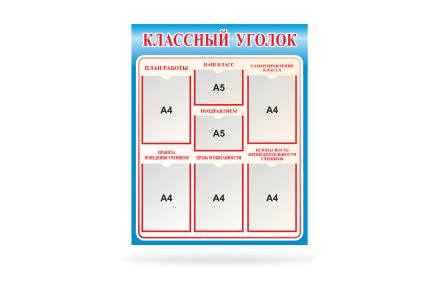 Классный уголок