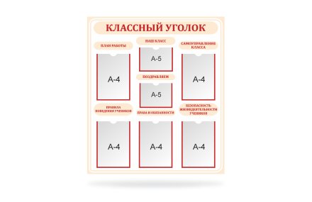 Классный уголок