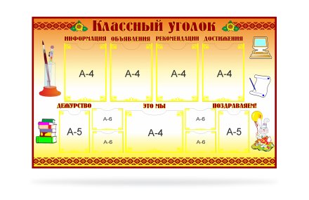 Классный уголок для кабинета начальной школы