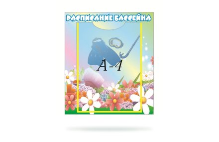 Расписание бассейна