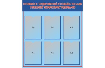 Стенд гос-аттестация и ВНО
